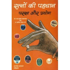 ratnon kee pahachaan parakh aur prayog by  Dr. Ram Krishan upadhyay in hindi(रत्नों की पहचान परख और प्रयोग)